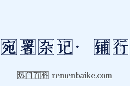 宛署杂记·铺行是什么意思的图片